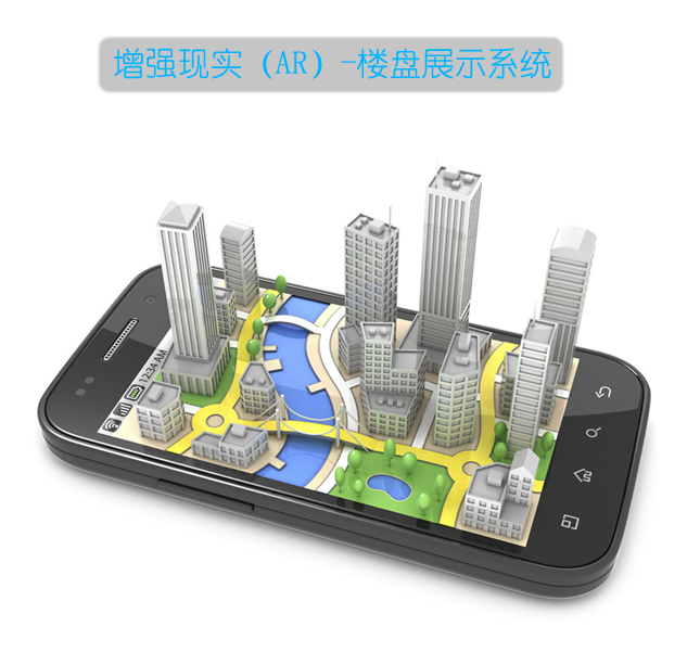 增強(qiáng)現(xiàn)實(shí),增強(qiáng)現(xiàn)實(shí)開(kāi)發(fā),ipad售樓系統(tǒng)