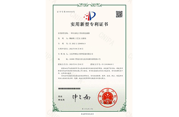 一種石油化工用高效過濾器專利證書