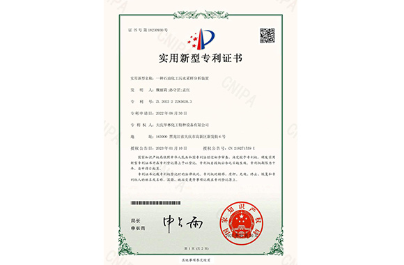 一種石油化工污水采樣分析裝置專利證書