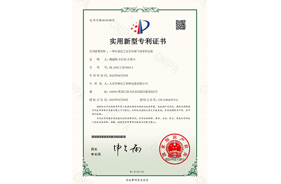 一種石油化工安全環(huán)保氣體采樣設備專利證書